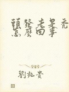 头发老是秃一块怎么回事