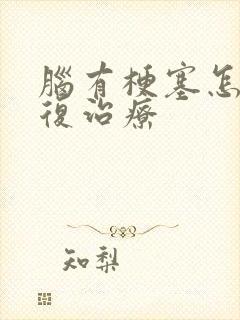 脑有梗塞怎么康复治疗