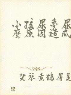 小孩尿梦尿是什么原因造成的