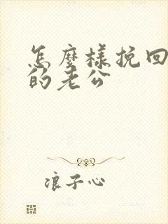 怎么样挽回变心的老公