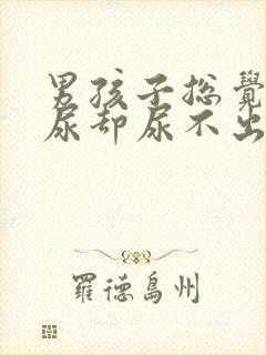 男孩子总觉得有尿却尿不出来