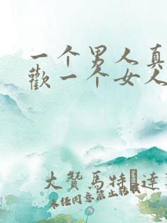 一个男人真心喜欢一个女人的表现