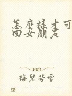 怎么样才可以挽回女朋友