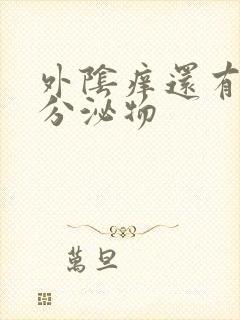 外阴痒还有黄色分泌物