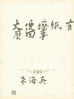 大便擦纸有血怎么回事