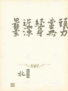 最近经常头疼头晕浑身无力嗜睡