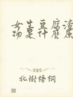 女生豆腐渣分泌物是什么原因