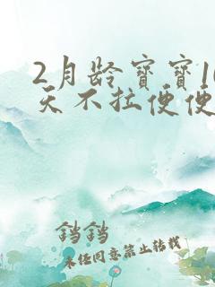 2月龄宝宝10天不拉便便