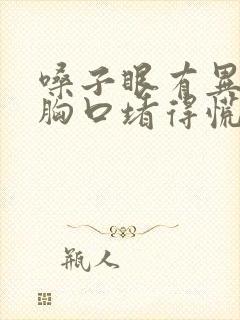 嗓子眼有异物感胸口堵得慌