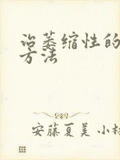 治萎缩性的胃炎方法