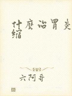 什么治胃炎伴萎缩