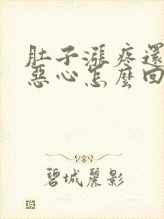 肚子涨疼还有点恶心怎么回事