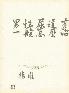 男性尿道有感染一般怎么治疗