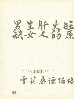 男生肝火旺盛是缺女人的原因吗