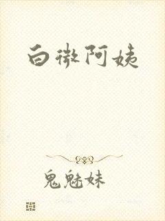 白微阿姨