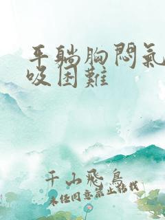 平躺胸闷气短呼吸困难