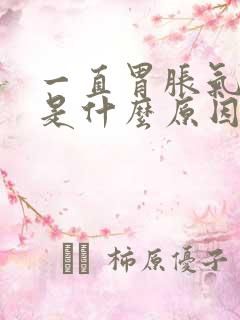 一直胃胀气打嗝是什么原因