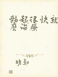 勃起很快就软怎么治疗