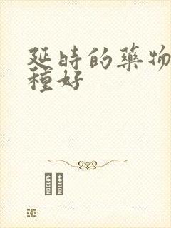 延时的药物哪一种好