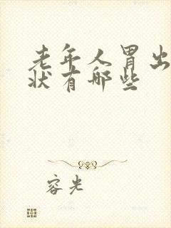 老年人胃出血症状有哪些