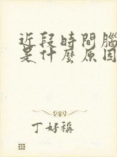 近段时间脑袋昏是什么原因造成的