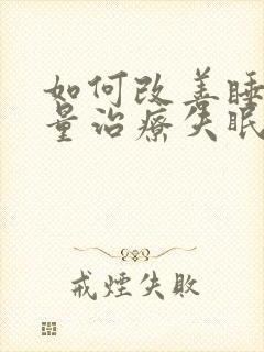 如何改善睡眠质量治疗失眠