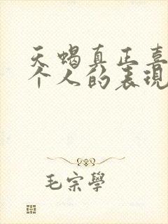 天蝎真正喜欢一个人的表现