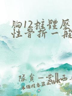 胸12椎体压缩性骨折一般怎么治疗