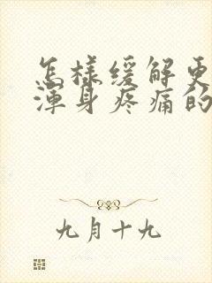 怎样缓解更年期浑身疼痛的症状