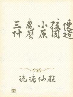 三岁小孩便秘是什么原因造成的?