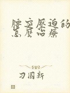 腰突压迫的脚麻怎么治疗