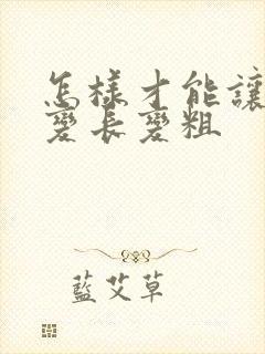 怎样才能让弟弟变长变粗