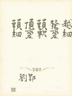 头顶头发越来越细变软变细