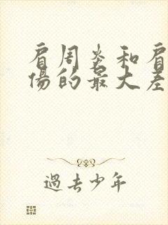 肩周炎和肩袖损伤的最大差别