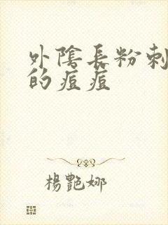 外阴长粉刺一样的痘痘