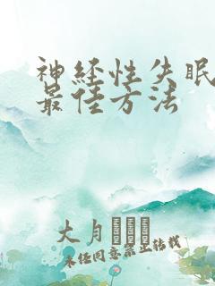 神经性失眠治疗最佳方法