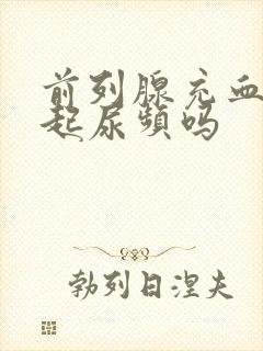 前列腺充血会引起尿频吗