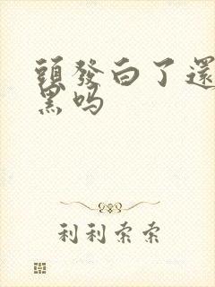 头发白了还会变黑吗