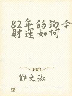 82年的狗今年财运如何