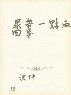 尿带一点血怎么回事