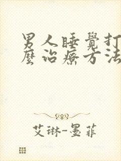 男人睡觉打鼾怎么治疗方法