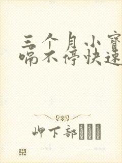 三个月小宝宝打嗝不停快速止隔