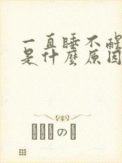 一直睡不醒犯困是什么原因