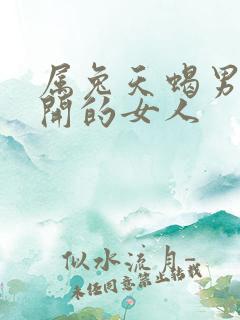 属兔天蝎男离不开的女人