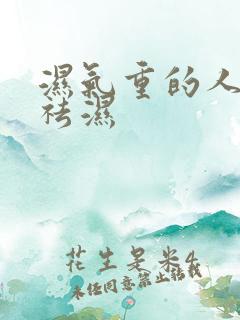湿气重的人怎么祛湿