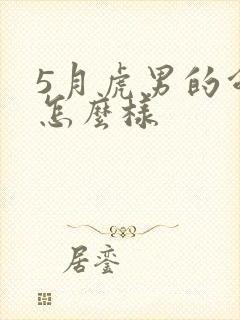 5月虎男的命运怎么样