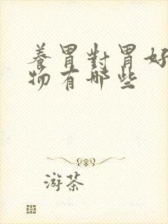 养胃对胃好的食物有哪些