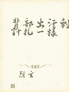 背部出汗刺痛感针扎一样