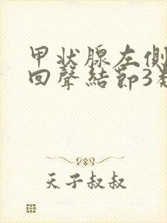 甲状腺左侧稍低回声结节3类