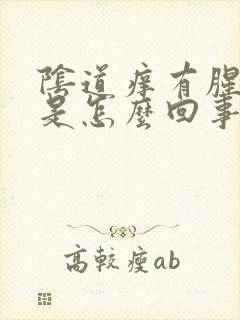 阴道痒有腥臭味是怎么回事